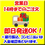 営業日14時までのご注文で、即日発送致します。(*一部例外商品もございます。その際は別途ご連絡致します)