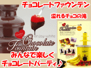 みんなで楽しくチョコフォンデュパーティ♪ハートフル チョコレートファウンテン イエロー S(2から4人用) D-143 パール金属