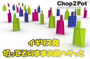 �����Ǥ��������ʤ���ޤ��ġ����åȤ��Ƥ��Τޤޤ���ء�JosephJoseph�ʥ��祼�ե��祼�ա�Chop2Pot�ʥ���å�2�ݥåȡ�