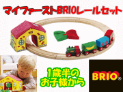 �������ץ쥼��Ȥˤ������ᡪ�ڤ��߹�����BRIO 1��Ⱦ�Τ����ͤ��顡���եȤʥȥ�ͥ뤬���åȡɥޥ��ե�������BRIO�졼�륻�åȡ�