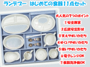 ご出産祝いにおすすめ☆ランデブー 初めての食器11点セット 陶磁器製 お食い初めに 日本製