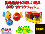 出産祝いにおすすめ!水遊びにも最適なバストイ!”BRIO(ブリオ) ブクブクフィッシュ