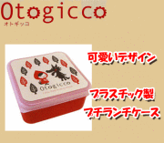 おすすめ癒しアイテム♪デコレ Otogicco 赤ずきんちゃん 電子レンジOK!プチランチケース