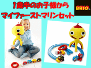�������ץ쥼��Ȥˤ������ᡪ 1��Ⱦ�Τ����ͤ��顡�Ի׵Ĥʥ�������Τ̤����뤬���åȡ���BRIO�ޥ��ե������ȥޥ�󥻥å� ��