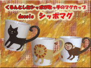 おすすめ癒しアイテム♪decole(デコレ) シッポマグ くるんとしたシッポが取っ手になったマグカップ