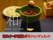 和フォンデュを【手軽に、おしゃれに】白玉に黒ゴマ、あんこ、みたらしレシピブック付き フォンデュセット