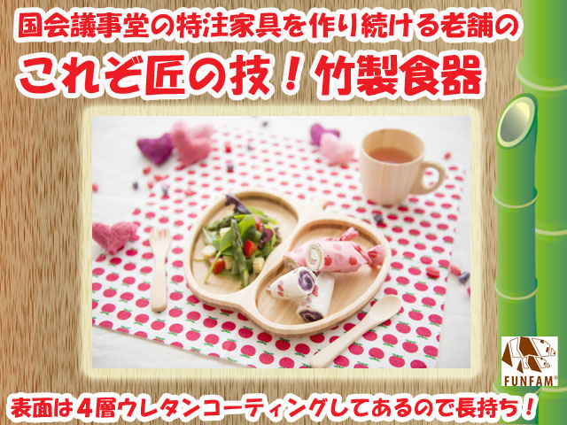 ギフトにおすすめ☆匠の技　竹製食器　アップルプレート　FUNFAM（ファンファン）　日本製