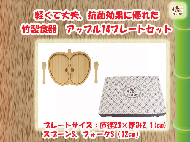 ギフトにおすすめ☆匠の技　竹製食器　アップルプレート　FUNFAM（ファンファン）　日本製