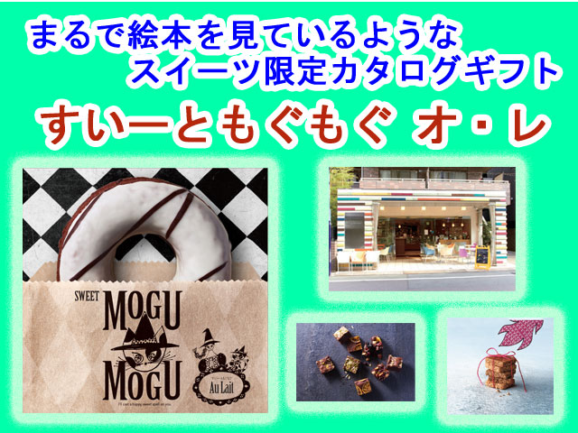 【内祝いに】まるで絵本のようなお菓子（スイーツ）限定　カタログギフト♪　すいーともぐもぐ シンバル　2014リニューアル