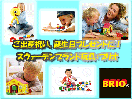 出産祝い、お誕生日祝いにおすすめ☆BRIO　ブリオ　幼児用　おもちゃ　スウェーデン
