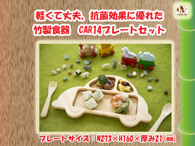 ギフトにおすすめ☆匠の技　竹製食器　くるま　FUNFAM（ファンファン）　日本製