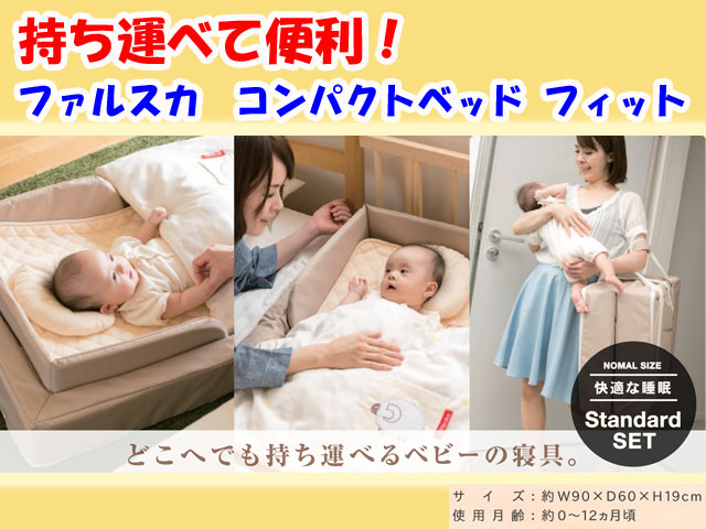 出産祝いに【持ち運び可】ファルスカ　ベビー　コンパクトベッド 簡易ベッド　送料無料