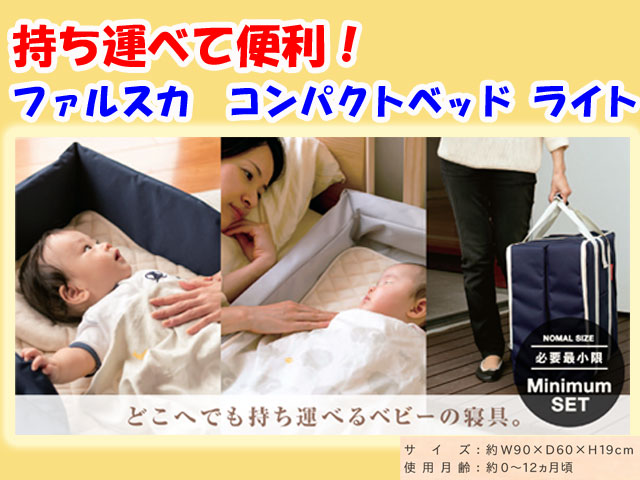 出産祝いに【持ち運び可】ファルスカ　ベビー　コンパクトベッド ライト　6点セット　簡易ベッド　【ラッピング不可】送料無料