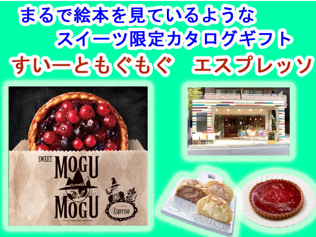 【内祝いに】　2018リニューアル　すいーともぐもぐ　アコーディオン　まるで絵本のようなお菓子（スイーツ）限定　カタログギフト