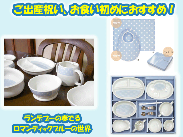 ご出産祝いに☆　はじめての食器　13点セット　ランデブー　陶磁器製　お食い初めに　日本製