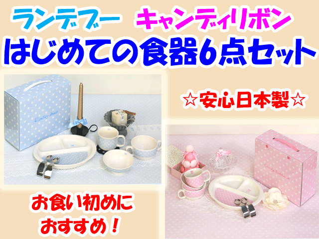 ご出産祝いに☆　はじめての食器　ランデブー　陶磁器製　お食い初めに　日本製