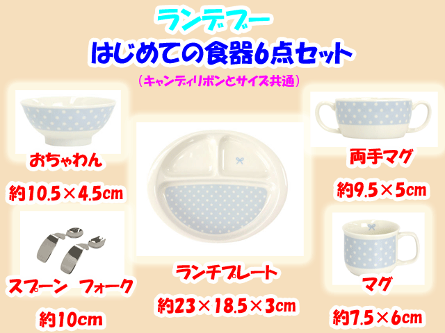 ご出産祝いにおすすめ☆ランデブー　初めての食器11点セット　陶磁器製　お食い初めに　日本製