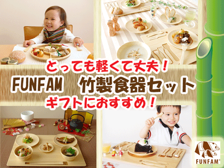 出産祝い、お食い初めにおすすめ！匠の技　竹製食器　FUNFAM（ファンファン）　日本製