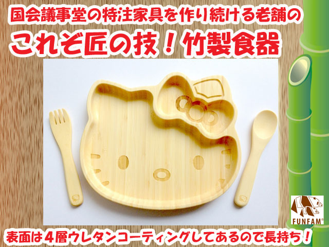 竹製食器　ミッフィーコラボ　キティプレートセット 　FUNFAM（ファンファン）　日本製