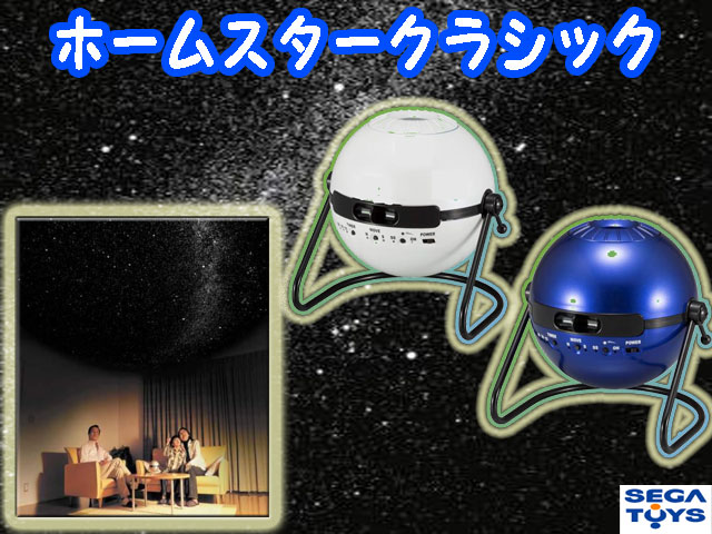 家庭用プラネタリウム HOMESTAR Classicおもちゃ/ぬいぐるみ