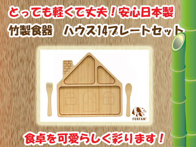 ギフトにおすすめ☆匠の技　竹製食器　ハウス14プレートセットFUNFAM（ファンファン）　日本製