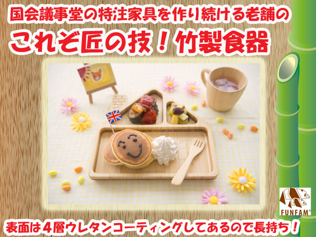 ギフトにおすすめ☆匠の技　竹製食器　ハウス14プレートセット　FUNFAM（ファンファン）　日本製