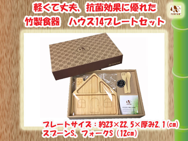 ギフトにおすすめ☆匠の技　竹製食器　ハウス14プレートセット　FUNFAM（ファンファン）　日本製