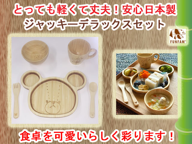 ギフトにおすすめ　くまのがっこう　竹製食器　ジャッキーランチプレートFUNFAM（ファンファン）　日本製