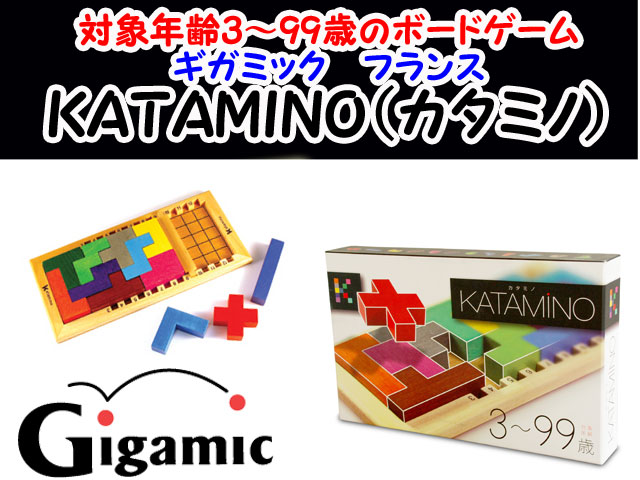 誕生日プレゼントに　カタミノ　KATAMINO　フランス発　ギガミック　ボードゲーム　送料無料