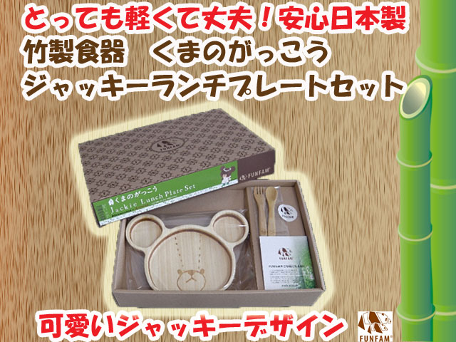 ギフトにおすすめ　くまのがっこう　竹製食器　ジャッキーランチプレート　FUNFAM（ファンファン）　日本製