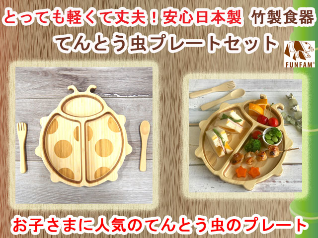 竹製食器 てんとう虫プレートセット FUNFAM（ファンファン） 日本 