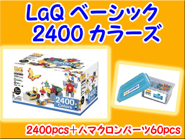LaQ　ラキュー　2400 カラーズ　セット　知育　ブロック　玩具　日本製　送料無料