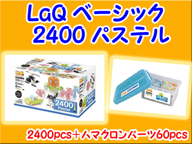 LaQ　ラキュー　2400 カラーズ　セット　知育　ブロック　玩具　日本製　送料無料