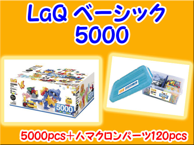 LaQ　ラキュー　ベーシック　5000　セット　知育　ブロック　玩具　日本製　送料無料