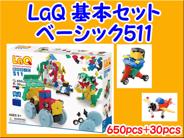 LaQ　ラキュー　Basic 511　650ピース+30ピース　ベーシック　セット　知育　ブロック　玩具　日本製　送料無料