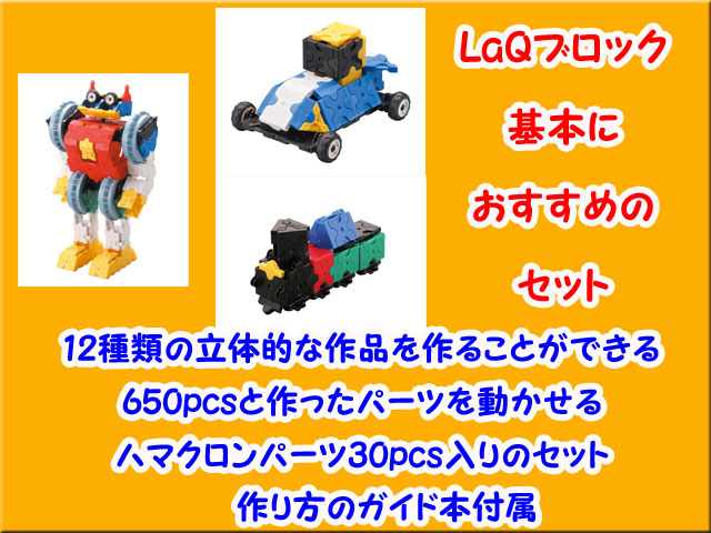LaQ　ラキュー　Basic 511　650ピース+30ピース　ベーシック　セット　知育　ブロック　玩具　日本製　送料無料