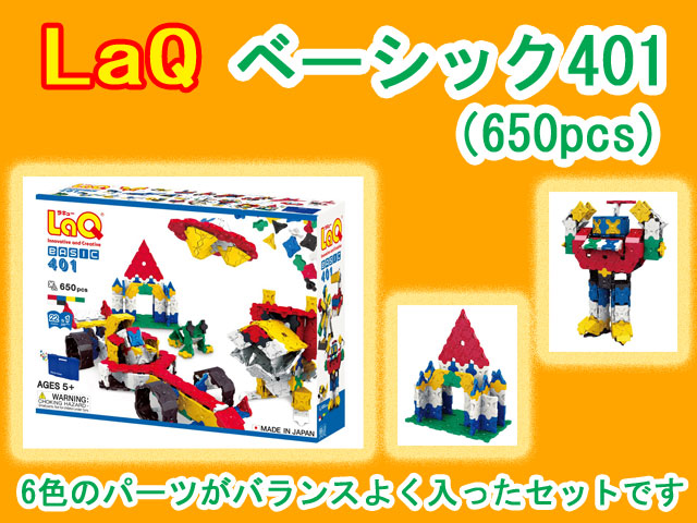 LaQ　ラキュー　401　　知育　ブロック　玩具　日本製