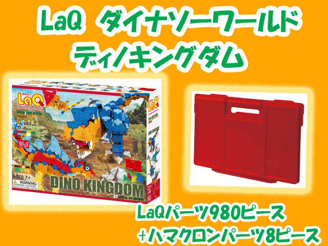 LaQ　ラキュー　801　　知育　ブロック　玩具　日本製　送料無料