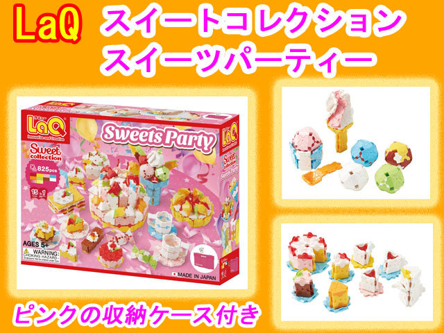 LaQ　ラキュー スイートコレクション スイーツパーティ  Sweet Collection SWEETS PARTY  知育　ブロック　玩具　日本製　