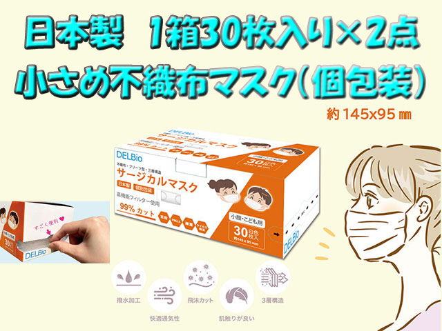 日本製　個別包装　小顔・こども用　小さめ　不織布マスク 30枚入り×2箱セット（60枚）