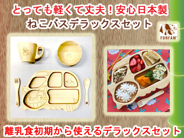 ギフトにおすすめ　くまのがっこう　　竹製食器　　スタジオジブリコラボ　ねこバスプレートセット　FUNFAM（ファンファン）　日本製