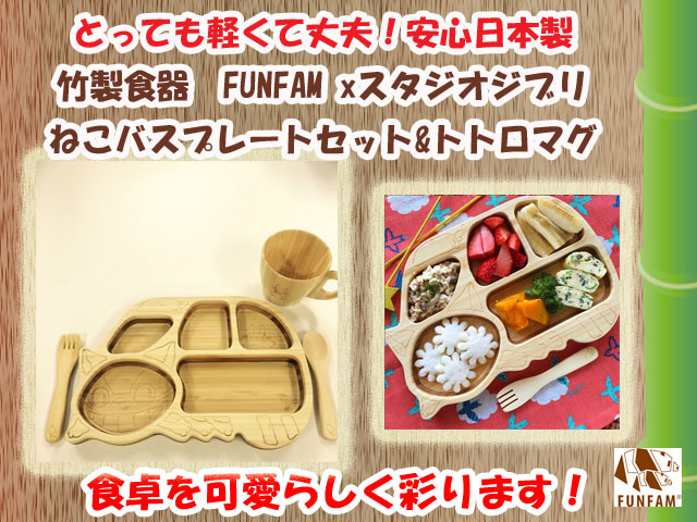 ギフトにおすすめ　くまのがっこう　　竹製食器　　スタジオジブリコラボ　ねこバスプレートセット　FUNFAM（ファンファン）　日本製