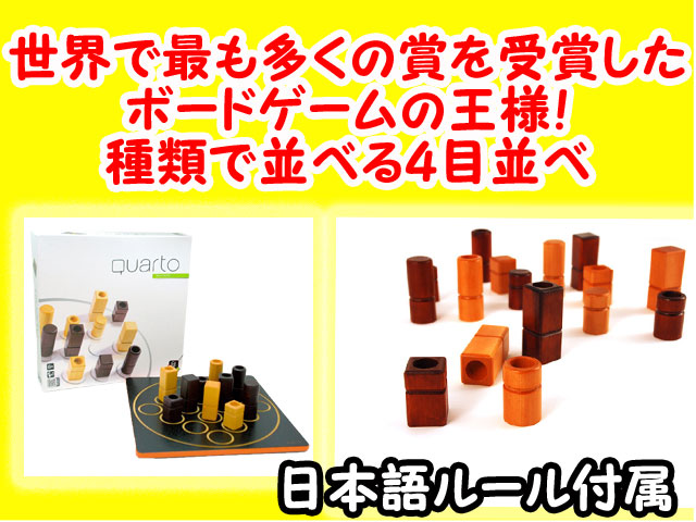 誕生日プレゼントに　クアルト　QUARTO　　フランス発　ギガミック　ボードゲーム　送料無料