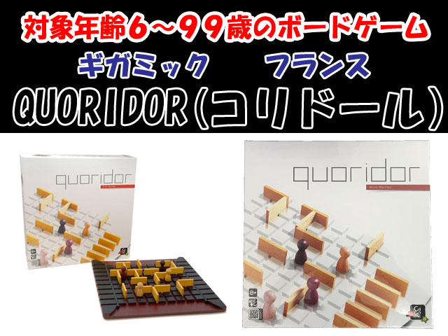 誕生日プレゼントに　コリドール　QUORIDOR　フランス発　ギガミック　ボードゲーム　脳トレ　送料無料