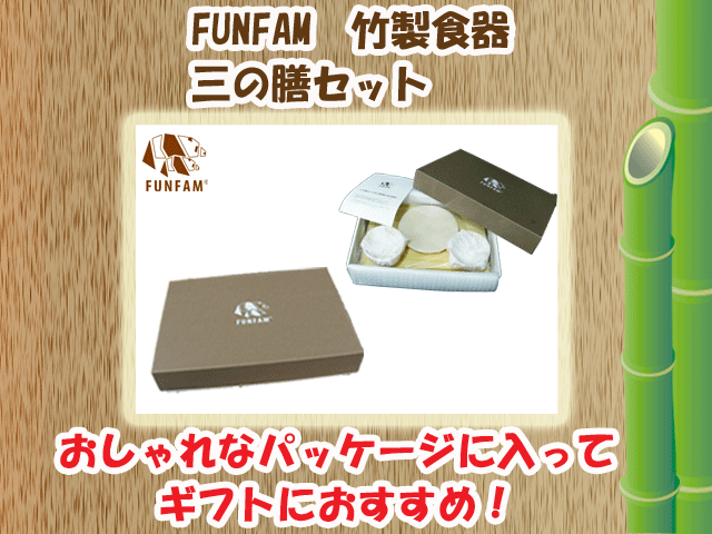 出産祝いにおすすめ☆匠の技　竹製食器　三の膳セット　FUNFAM（ファンファン）　日本製