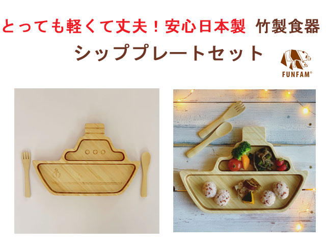 竹製食器 シッププレートセット FUNFAM（ファンファン） 日本製 