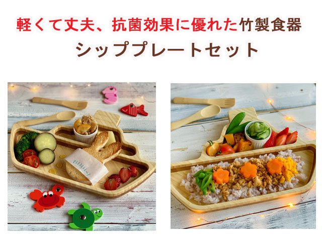 竹製食器 シッププレートセット FUNFAM（ファンファン） 日本製 