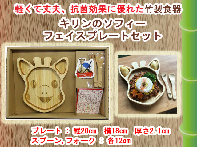 竹製食器 キリンのソフィーフェイスプレートセット FUNFAM（ファン