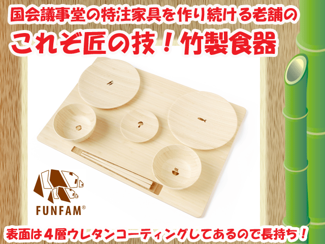お食い初めにおすすめ☆匠の技　竹製食器　卓膳セット　FUNFAM（ファンファン）　日本製