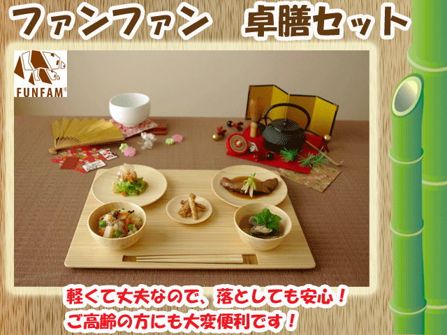お食い初めにおすすめ☆匠の技　竹製食器　卓膳セット　FUNFAM（ファンファン）　日本製